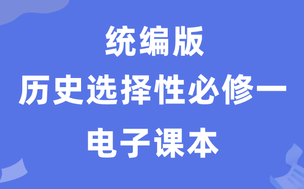 人教统编版高中历史选择性必修一电子课本教材（PDF电子版）