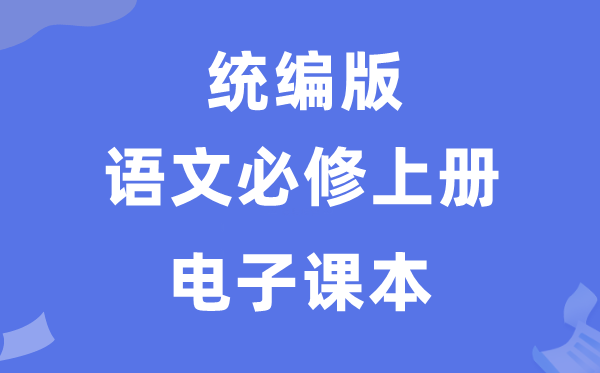 人教统编版高中语文必修上册电子课本教材（PDF电子版）