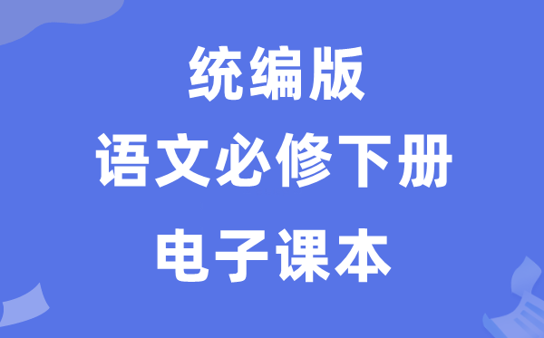 人教统编版高中语文必修下册电子课本教材（PDF电子版）