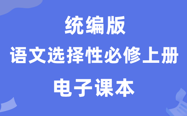 人教统编版高中语文选择性必修上册电子课本教材（PDF电子版）