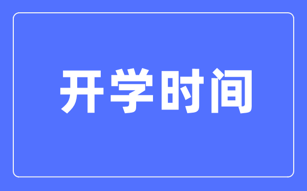 2021天津春季开学时间,天津中小学开学时间2021