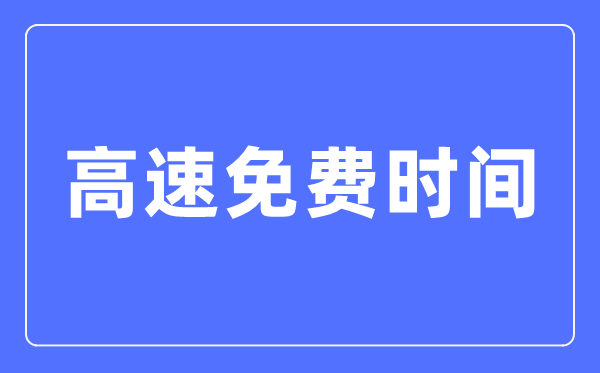 2024年春节高速免费时间表,春节高速公路免费是哪几天