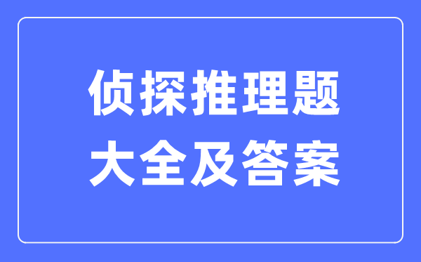 侦探推理题大全及答案