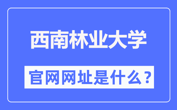 西南林业大学官网网址（http://www.swfu.edu.cn/）