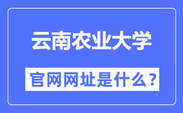 云南农业大学官网网址（https://www.ynau.edu.cn/）