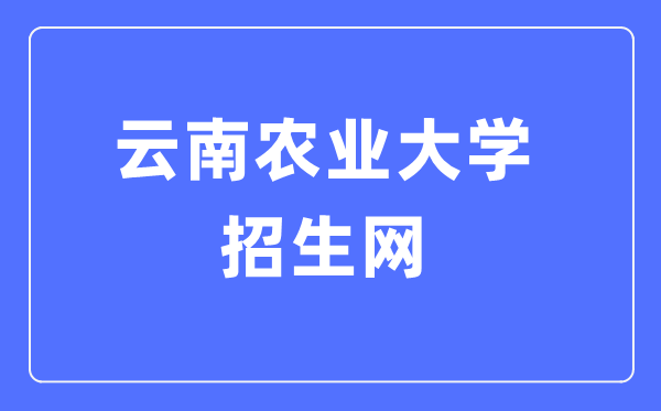 云南农业大学招生网入口（https://zs.ynau.edu.cn/）