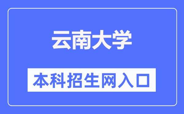 云南大学本科招生网入口（http://zsb.ynu.edu.cn/）