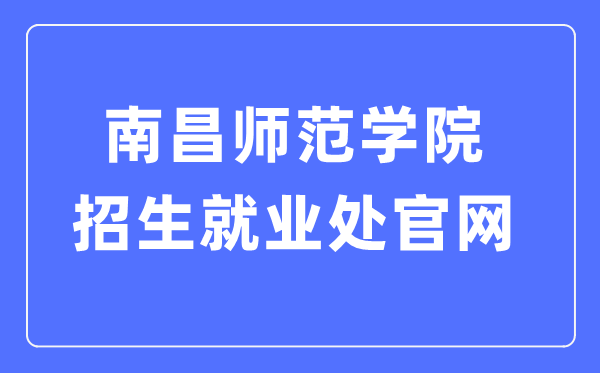 南昌师范学院招生就业处官网入口（http://zjc.ncnu.edu.cn/）