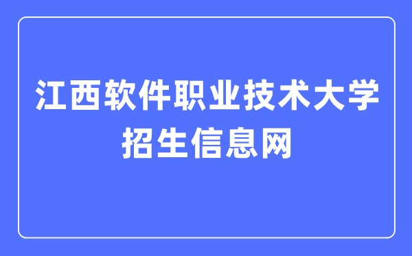 江西软件职业技术大学招生信息网入口（http://zhaosheng.jxuspt.com:19116/）