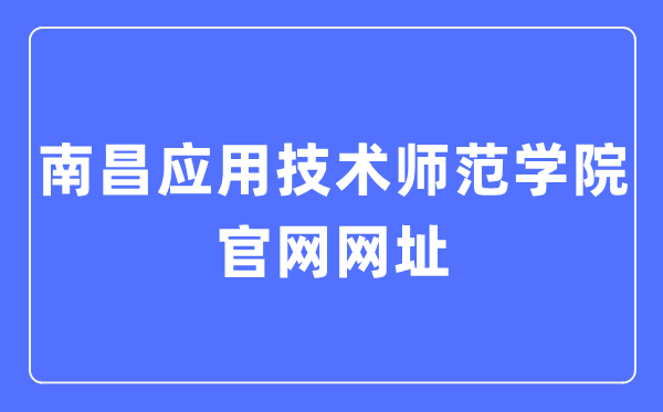 南昌应用技术师范学院官网网址（https://www.nncat.edu.cn/）