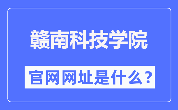 赣南科技学院官网网址（https://www.gnust.edu.cn/）