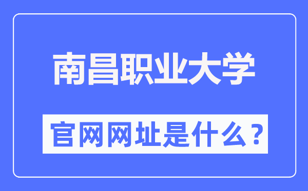 南昌职业大学官网网址（https://www.nvu.edu.cn/）