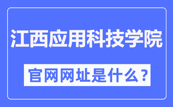 江西应用科技学院官网网址（http://www.jxuas.edu.cn/）