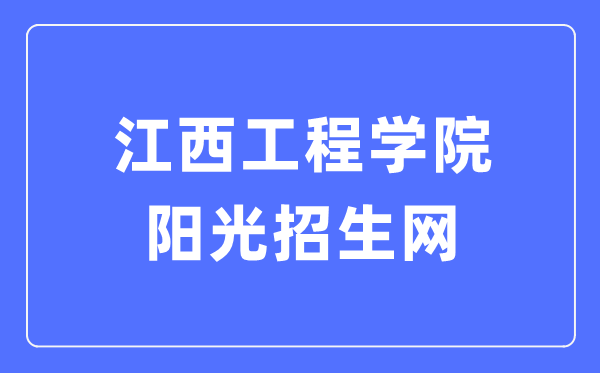 江西工程学院阳光招生网入口（http://zsc.jxue.edu.cn/）