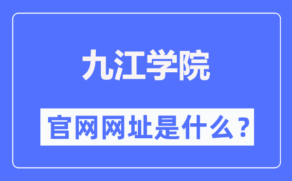 九江学院官网网址（https://www.jju.edu.cn/）