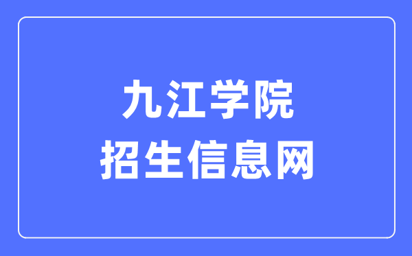 九江学院招生信息网入口（https://zs.jju.edu.cn/）