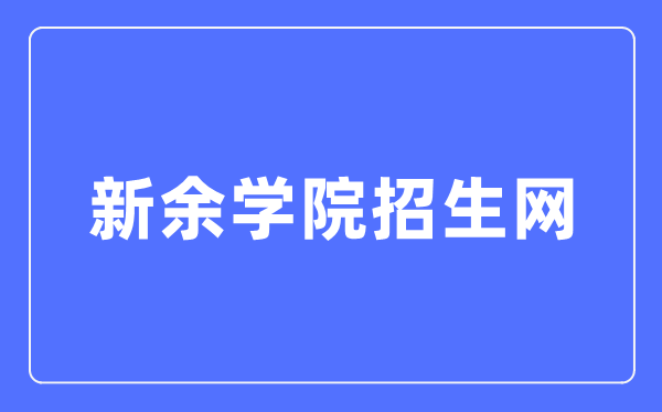 新余学院招生网入口（http://zb.xyc.edu.cn/）