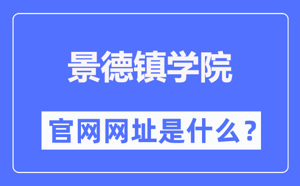 景德镇学院官网网址（http://www.jdzu.edu.cn/）