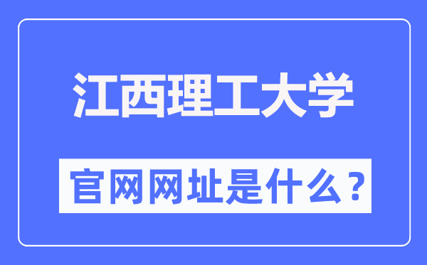 江西理工大学官网网址（https://www.jxust.edu.cn/）