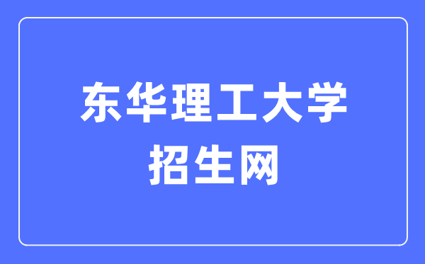 东华理工大学招生网入口（https://zsb.ecut.edu.cn/）