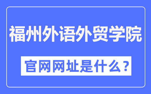 福州外语外贸学院官网网址（http://www.fzfu.com/）