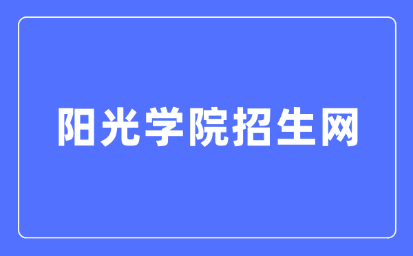 阳光学院招生网入口（http://zsb.ygu.edu.cn/）