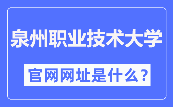 泉州职业技术大学官网网址（http://www.qvtu.edu.cn/）