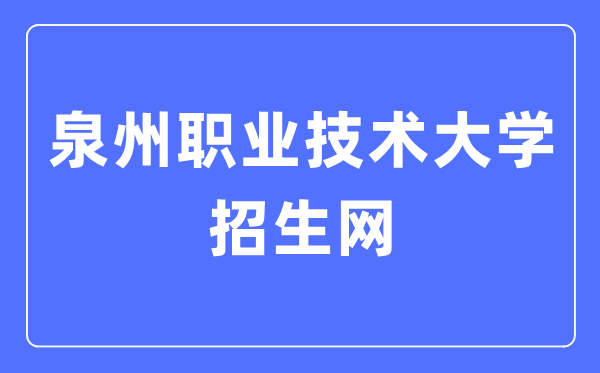 泉州职业技术大学招生网入口（http://www.qvtu.edu.cn/zsw/）