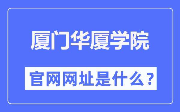 厦门华厦学院官网网址（https://www.hxxy.edu.cn/）