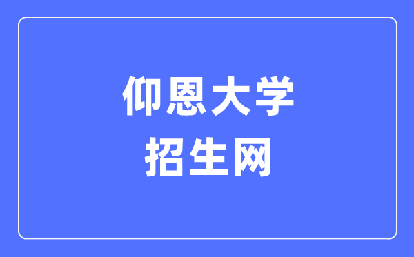 仰恩大学招生网入口（https://zhaosheng.yeu.edu.cn/）