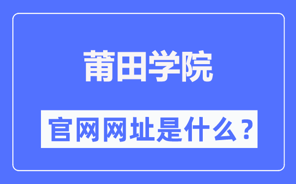 莆田学院官网网址（http://www.ptu.edu.cn/）