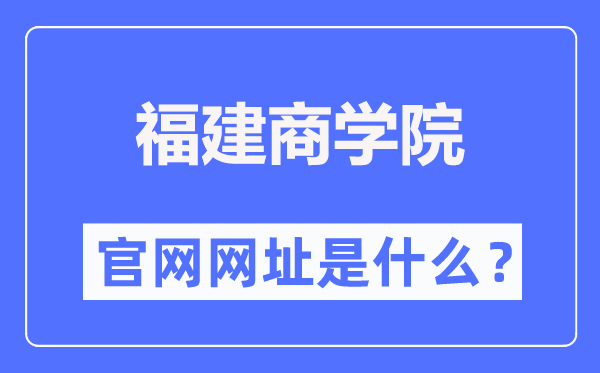 福建商学院官网网址（https://www.fjbu.edu.cn/）