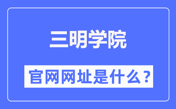 三明学院官网网址（https://www.fjsmu.edu.cn/）