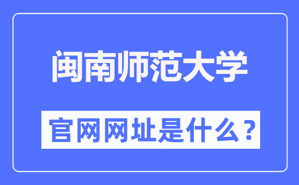 闽南师范大学官网网址（https://www.mnnu.edu.cn/）