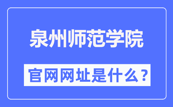 泉州师范学院官网网址（https://www.qztc.edu.cn/）