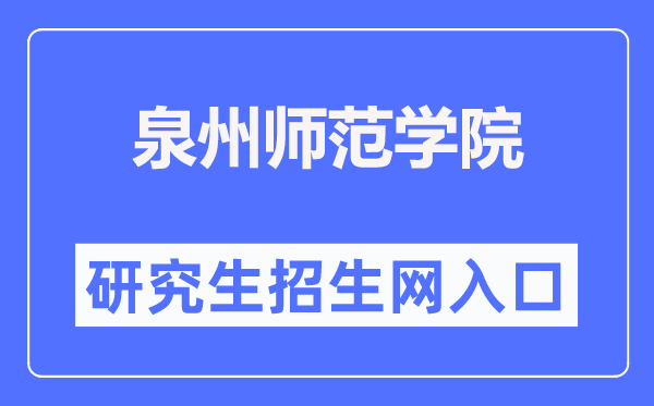 泉州师范学院研究生招生信息网入口（https://www.qztc.edu.cn/yjszsw/）