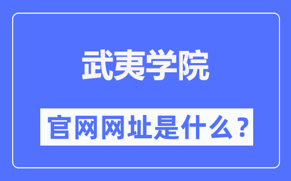 武夷学院官网网址（https://www.wuyiu.edu.cn/）