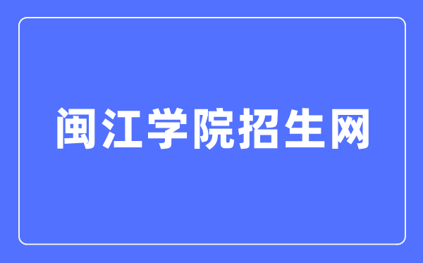 闽江学院招生网入口（https://zsb.mju.edu.cn/）