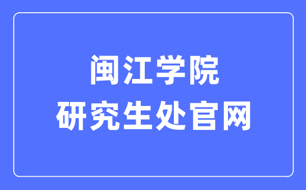 闽江学院研究生处官网入口（https://yjs.mju.edu.cn/）