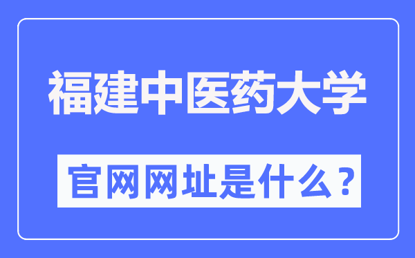 福建中医药大学官网网址（https://www.fjtcm.edu.cn/）