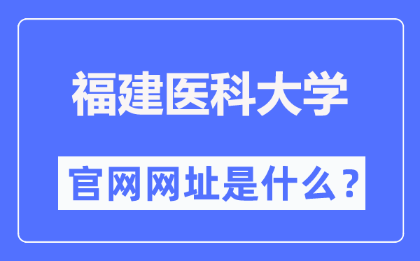 福建医科大学官网网址（https://www.fjmu.edu.cn/）