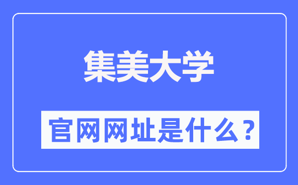 集美大学官网网址（http://www.jmu.edu.cn/）