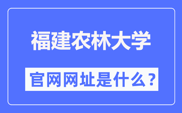 福建农林大学官网网址（https://www.fafu.edu.cn/）