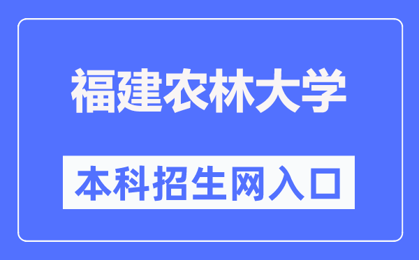 福建农林大学本科招生网入口（https://zsb.fafu.edu.cn/）