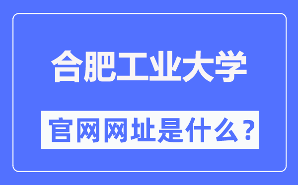 合肥工业大学官网网址（http://www.hfut.edu.cn/）