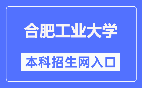 合肥工业大学本科招生网入口（http://bkzs.hfut.edu.cn/）