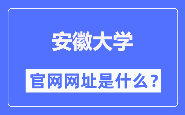 安徽大学官网网址（http://www.ahu.edu.cn/）