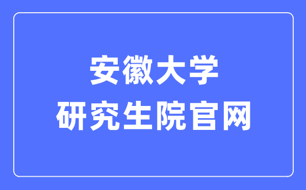 安徽大学研究生院官网入口（http://graschool.ahu.edu.cn/）