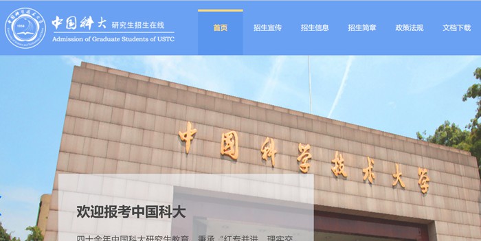 中国科学技术大学研究生招生在线入口（https://yz.ustc.edu.cn/）