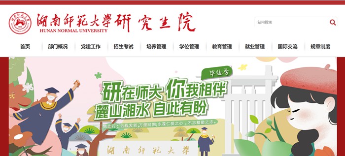 湖南师范大学研究生院官网入口（https://yjsy.hunnu.edu.cn/）